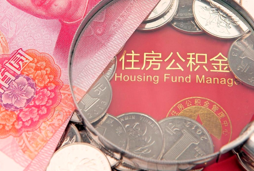 泰兴东莞公积金不能销户提取吗（东莞住房公积金可以销户吗）